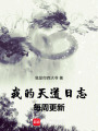 我的天道日志每周更新最新章节在线阅读