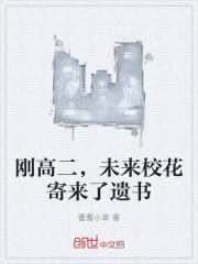 刚高二，未来校花寄来了遗书在线阅读