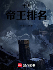 十大帝王排名在线阅读