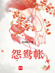怨鸯帐在线阅读