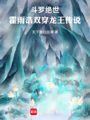 斗罗绝世：霍雨浩双穿龙王传说在线阅读