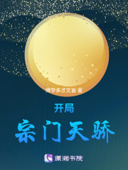 开局宗门天骄在线阅读