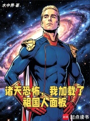 诸天恐怖，我加载了祖国人面板在线阅读