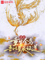 洪荒：重生金乌，吾以星辰证道在线阅读