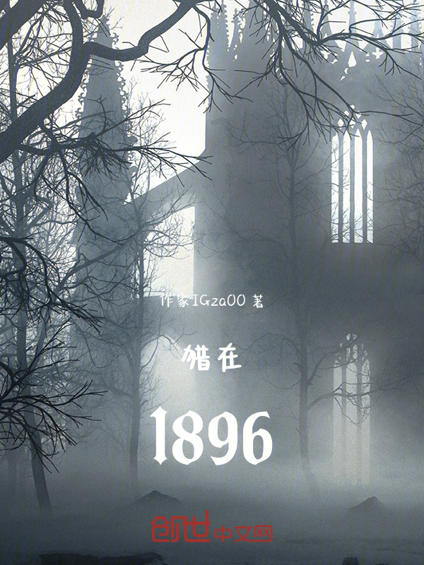 猎在1896在线阅读