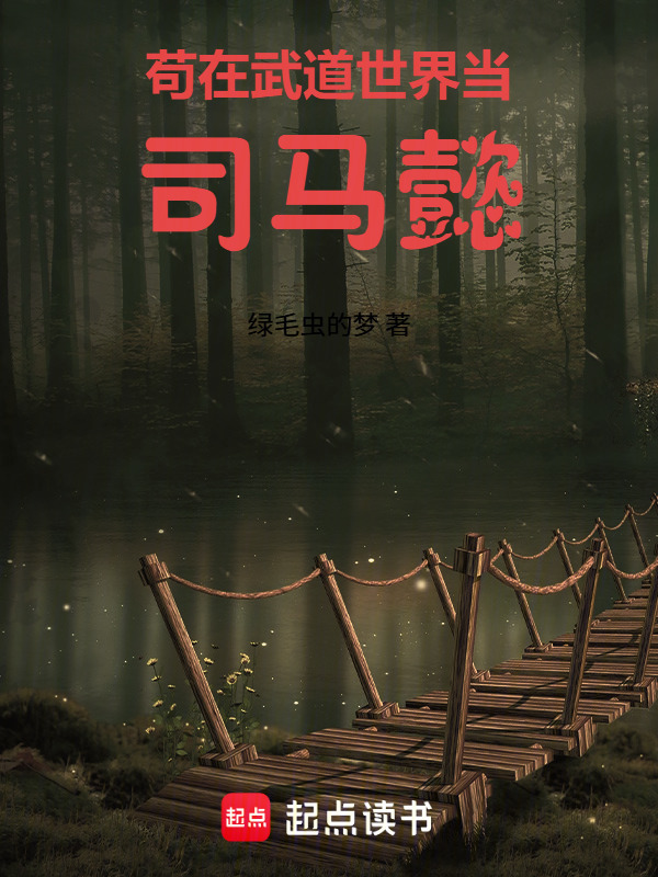 苟在武道世界当司马懿封面