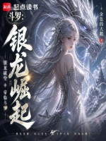 斗罗：银龙崛起在线阅读
