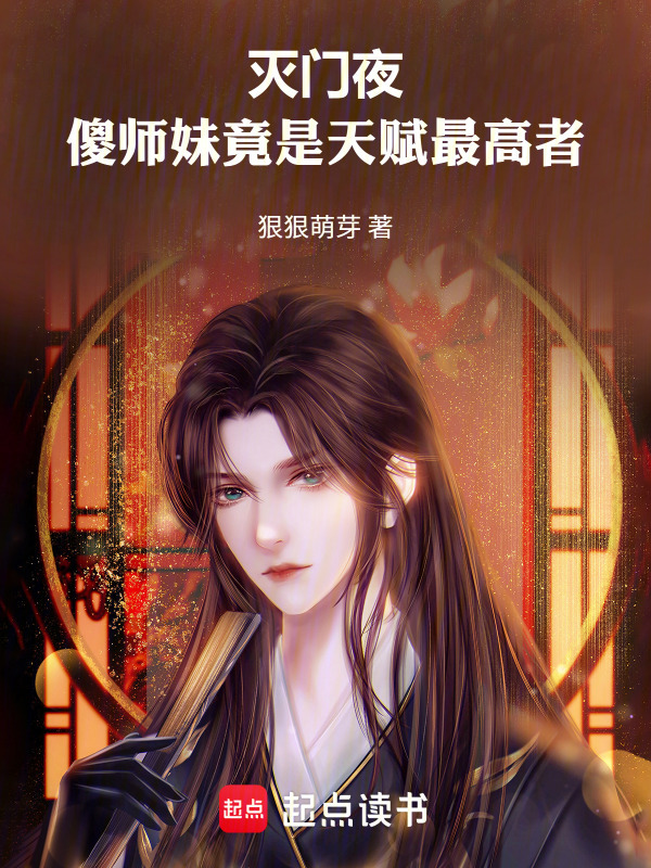 灭门夜：傻师妹竟是天赋最高者在线阅读