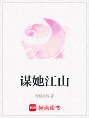 谋她江山在线阅读