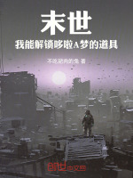 末世：我能解锁哆啦A梦的道具封面