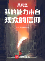 美利坚：我的能力来自观众的信仰在线阅读
