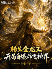 转生金龙王，开局自爆炸飞神界！在线阅读
