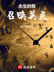 永生的我，召唤英灵在线阅读
