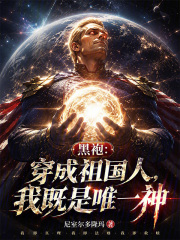 黑袍：穿成祖国人，我既是唯一神在线阅读
