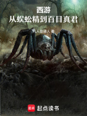 西游：从蜈蚣精到百目真君在线阅读