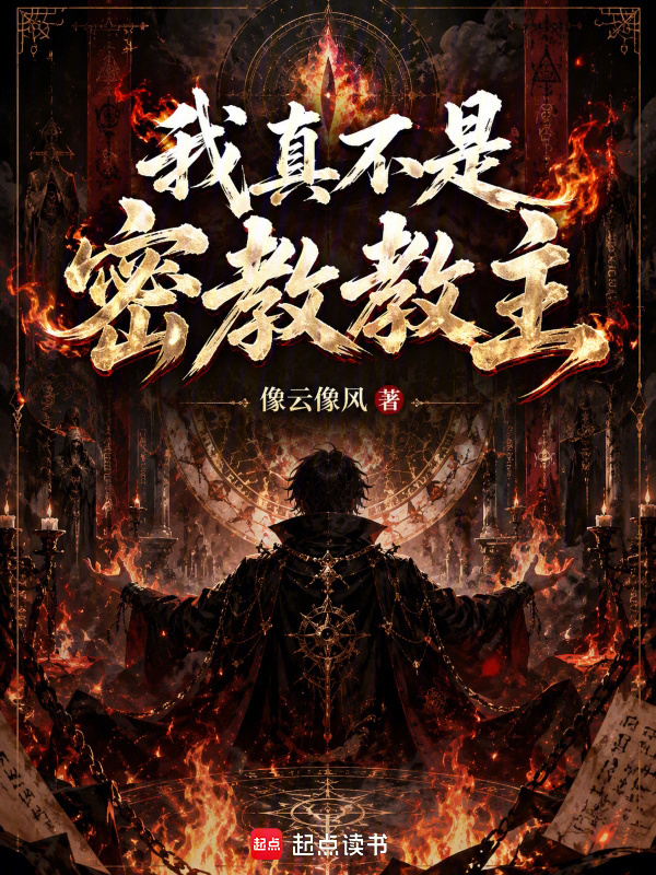 我真不是密教教主！在线阅读