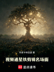 视频通星铁，剪辑名场面