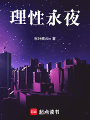 理性永夜在线阅读