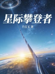 星际攀登者