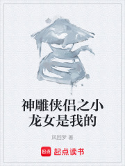 神雕侠侣之小龙女是我的在线阅读