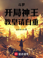 斗罗：开局神王，教皇请自重最新章节在线阅读