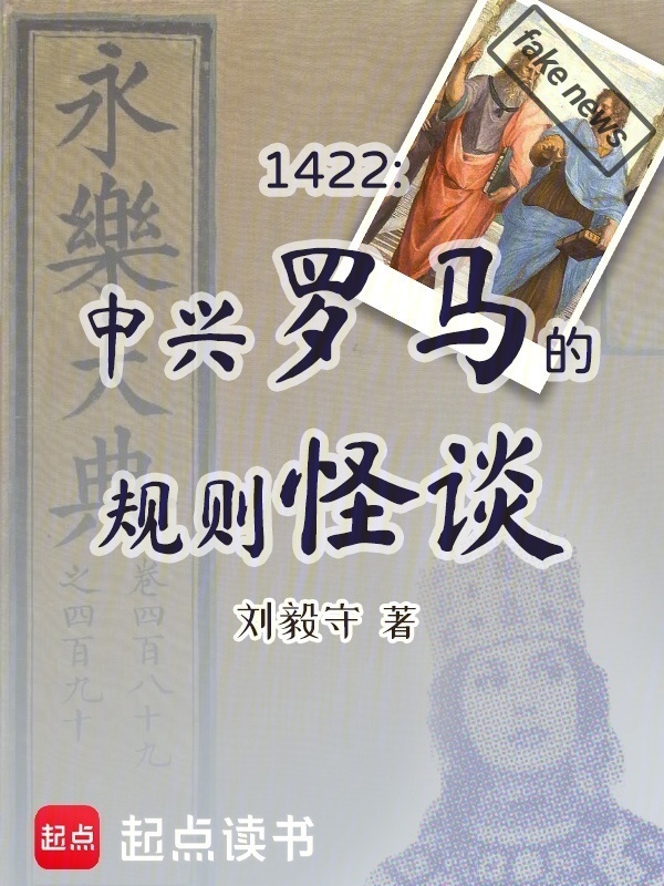 1422：中兴罗马的规则怪谈在线阅读