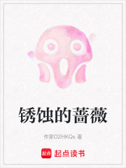 锈蚀的蔷薇在线阅读