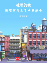 社恐的我，靠宅家走上了人生巅峰