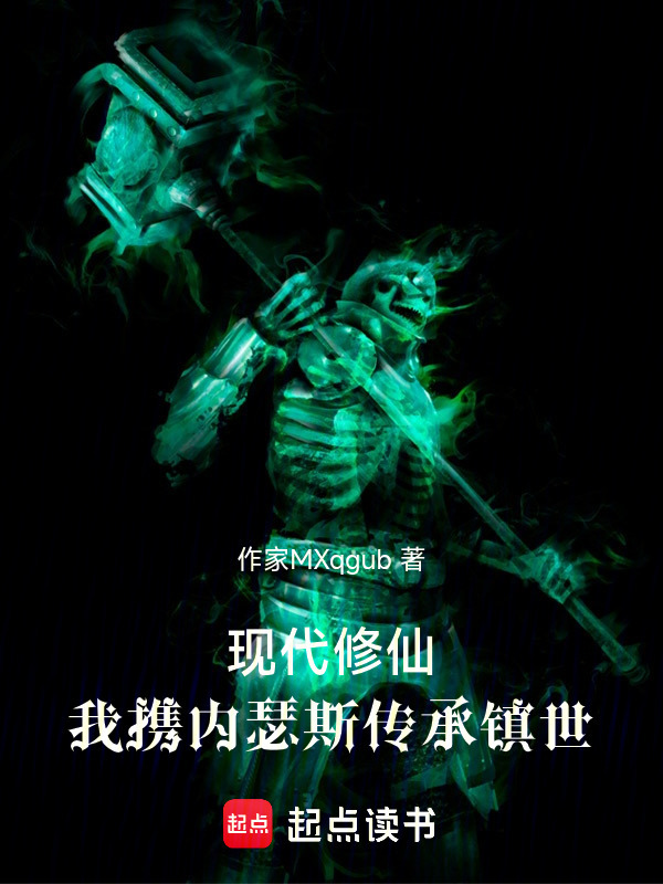 现代修仙：我携内瑟斯传承镇世在线阅读