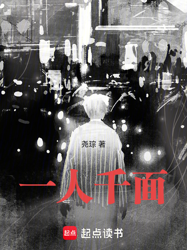 一人千面在线阅读