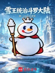 雪王统治斗罗大陆！在线阅读