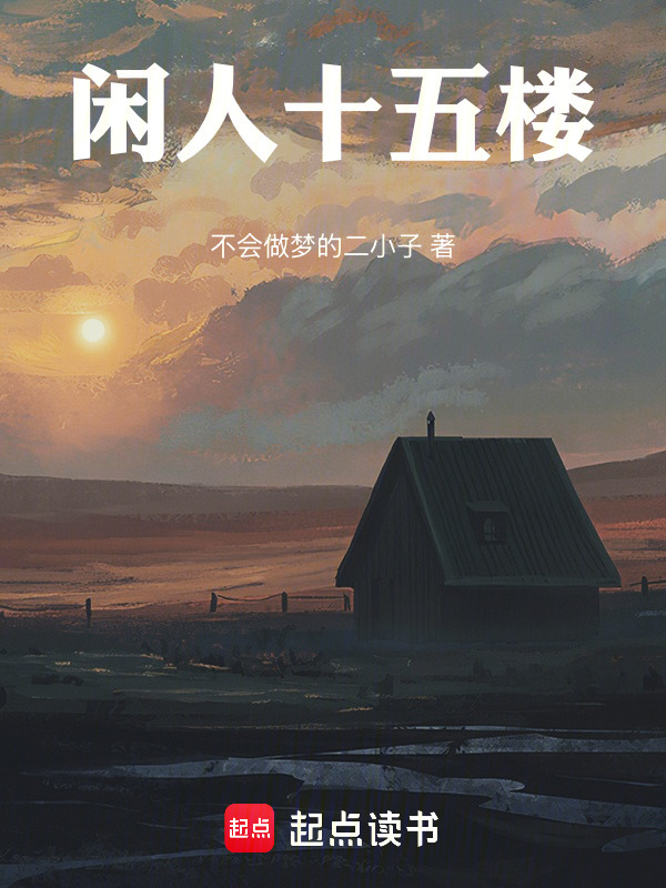 闲人十五楼在线阅读