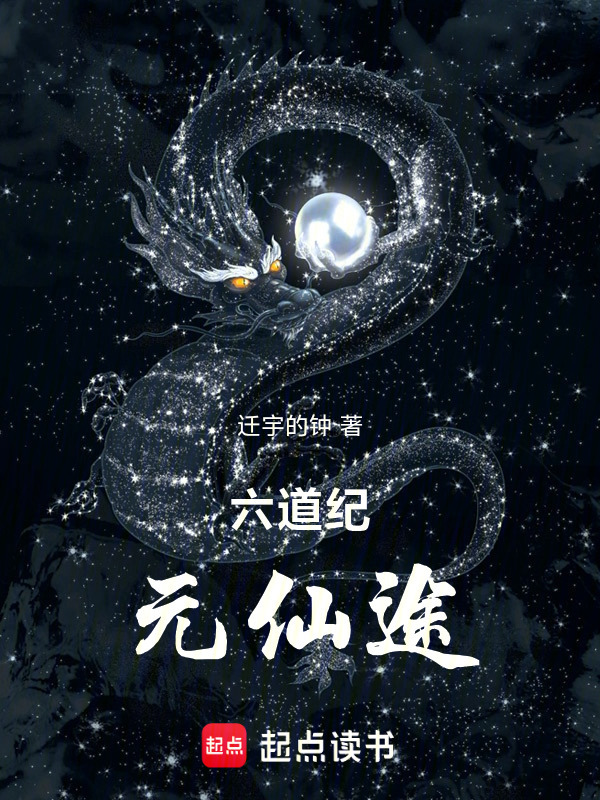 六道纪元仙途在线阅读
