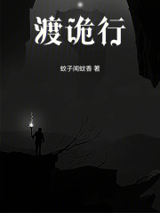 渡诡行在线阅读