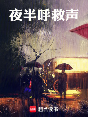 夜半呼救声在线阅读