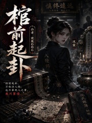 棺前起卦在线阅读