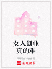 女人创业真的难在线阅读