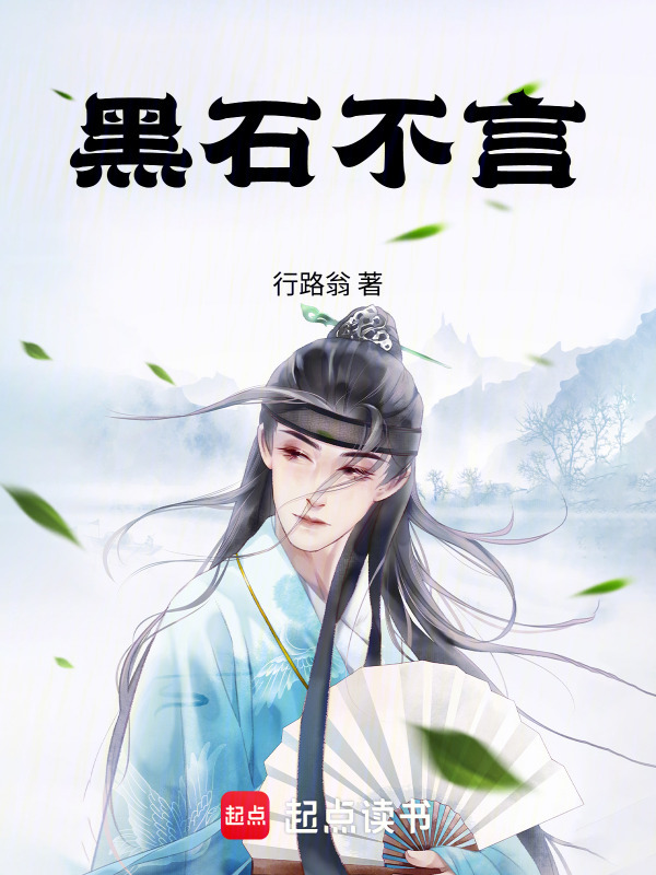 黑石不言在线阅读