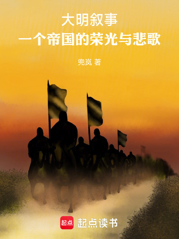 大明叙事：一个帝国的荣光与悲歌在线阅读
