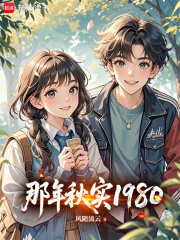 那年秋实1980