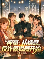 神豪：从情感反诈模拟器开始封面