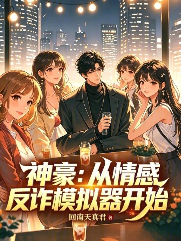 神豪：从情感反诈模拟器开始在线阅读