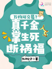 万物可交易？真千金掌生死断祸福在线阅读