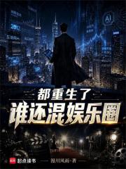 都重生了谁还混娱乐圈在线阅读