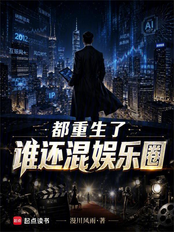 都重生了谁还混娱乐圈在线阅读