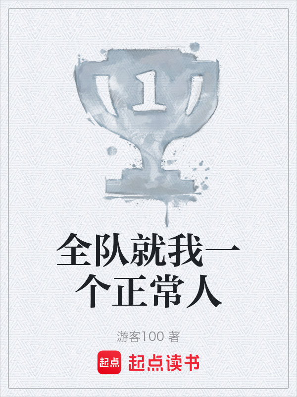 全队就我一个正常人在线阅读