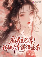 扇男主巴掌！我被六个道侣追杀在线阅读