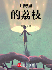 山野里的荔枝在线阅读