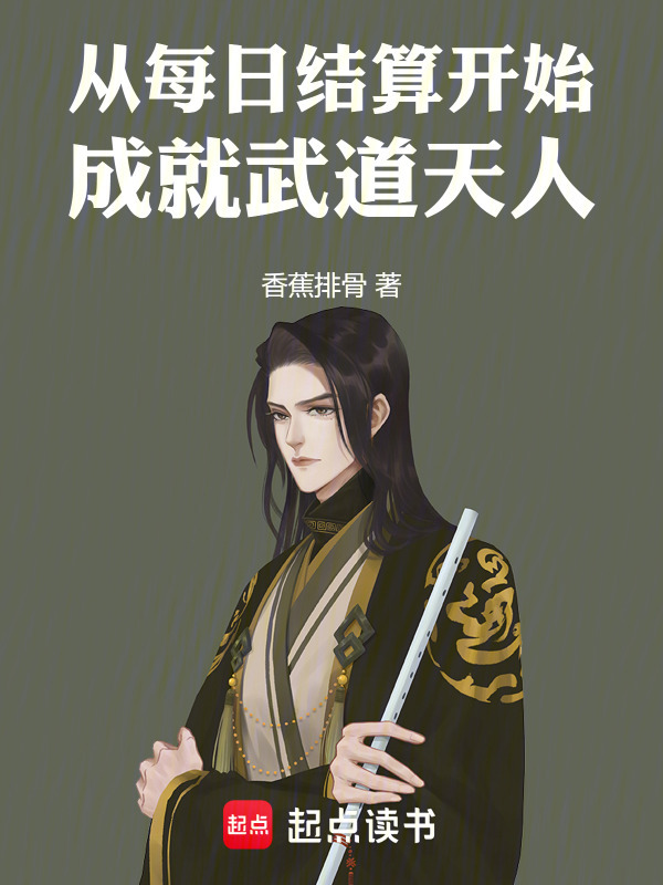 从每日结算开始成就武道天人在线阅读