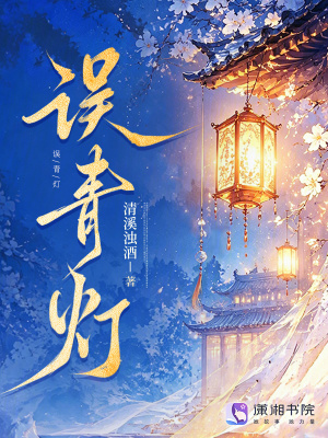 误青灯封面